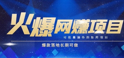 火爆全自动搬砖项目，可批量矩阵操作，爆款落地长期可做【揭秘】-92资源网