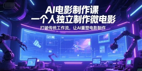 AI电影制作课，一个人独立制作微电影，打破传统工作流，让AI重塑电影制作-92资源网