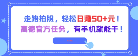 走路拍照，轻松日入50+!高德官方任务，有手机就能干-92资源网
