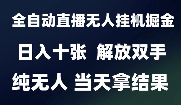 2025最新全自动直播无人挂G掘金，日入十张，解放双手纯无人，当天拿结果【揭秘】-92资源网