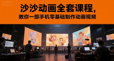 沙沙动画全套课程，教你一部手机零基础制作动画视频-92资源网