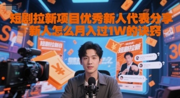 短剧拉新项目优秀新人代表分享新人怎么月入过1W的诀窍-92资源网