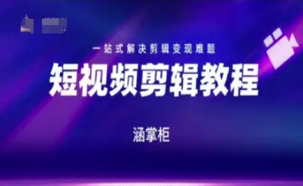 短视频极速变现训练营，一站式解决剪辑变现难题-92资源网