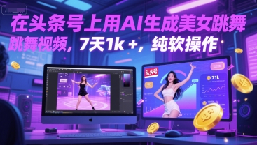 在头条号上用AI生成美女跳舞视频，7天1k+，纯软件操作-92资源网