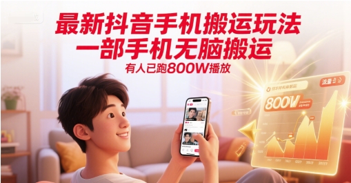 最新抖音手机搬运玩法，一部手机无脑搬运，有人已跑800W播放-92资源网
