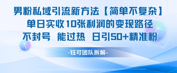男粉私域引流新方法，单日收10张利润，日引流50+精准粉-92资源网