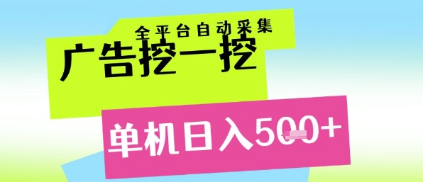 广告挖一挖全自动采集，单机日入5张+，小白轻松矩阵【揭秘】-92资源网