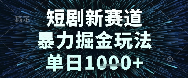 短剧新赛道，暴力掘金玩法，单日1k+【揭秘】-92资源网