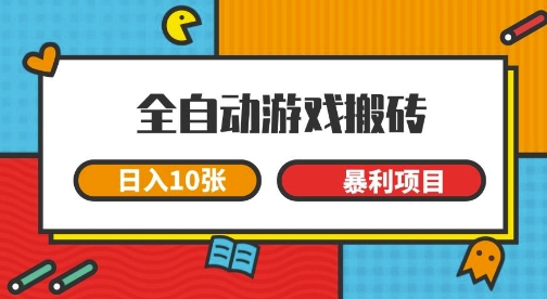 全自动游戏搬砖，日入10张，一个可以长期变现暴利项目【揭秘】-92资源网
