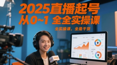 2025直播起号从0~1全实操课，全是干货-92资源网