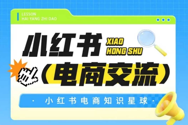 红薯电商知识星球，小红书电商交流-92资源网