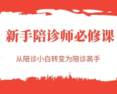 新手陪诊师必修课，从陪诊小白转变为陪诊高手-92资源网