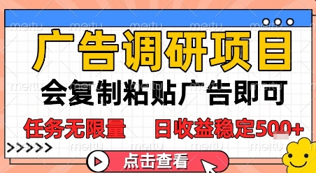 广告调研项目，会复制粘贴广告即可，任务无限量，日收益稳定5张【揭秘】-92资源网
