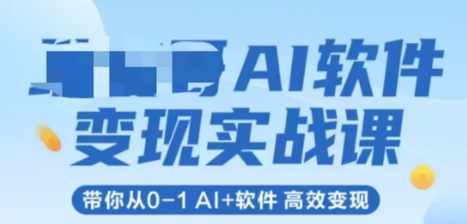 AI软件变现实战课，带你从0-1 Al+软件 高效变现-92资源网