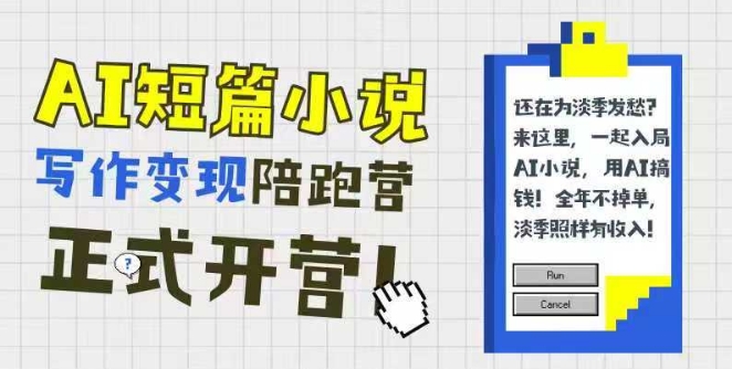 AI短篇小说写作变现陪跑营，0基础可学，三步写文，168投稿，快速拿稿费-92资源网