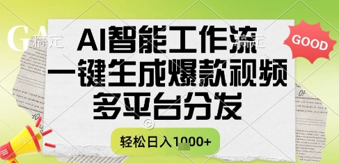 AI智能工作流，一键生成书单号爆款视频，多平台分发，每日收益多张【揭秘】-92资源网