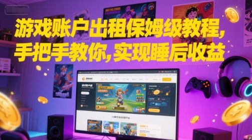 游戏账户出租保姆级教程，手把手教你，实现睡后收益-92资源网
