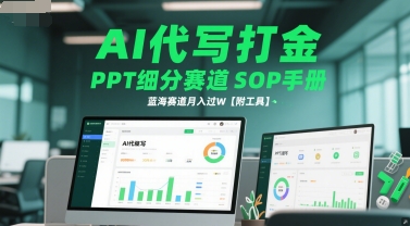 AI代写打金，PPT细分赛道SOP手册，蓝海赛道月入过W【附工具】-92资源网