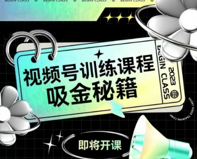如何做好视频号，视频号训练课程，吸金秘籍-92资源网