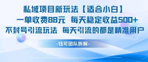 私域项目新玩法【适合小白】 一单收费88.每天稳定收益几张-92资源网