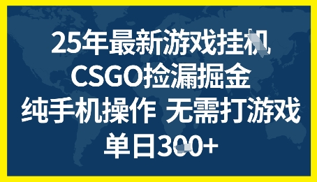 25年CSGO游戏搬砖，全自动挂G，不需要玩游戏，手机操作日入3张+【揭秘】-92资源网