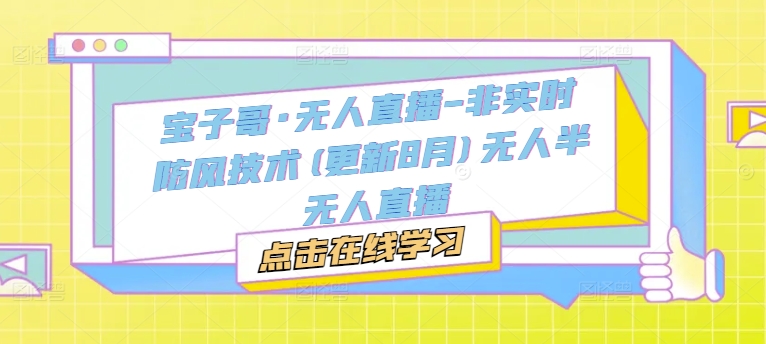 宝子哥·无人直播-非实时防风技术(更新25年6月)无人半无人直播-92资源网