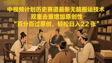 中视频计划历史赛道最新无脑搬运技术，双重去重增加原创性，百分百过原创，轻松日入2张-92资源网