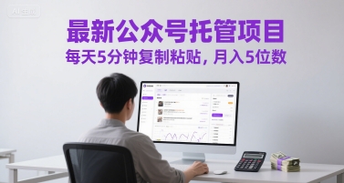 最新公众号托管项目，每天5分钟复制粘贴，月入5位数【揭秘】-92资源网