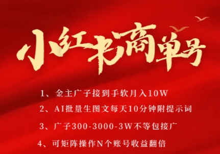 小红书商单号，AI轻松制作PLOG图文，商单接到手软3张-3k一条，每天轻松十分钟，矩阵n个账号，月入几个W-92资源网