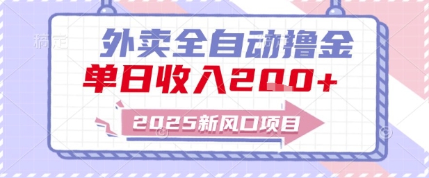 2025新风口外卖全自动撸金，单日收入2张+【揭秘】-92资源网