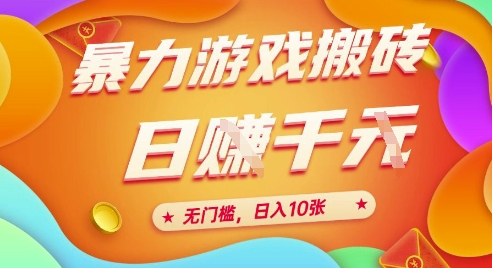 25年暴力游戏搬砖，全自动挂G，无门槛，日入10张【揭秘】、-92资源网
