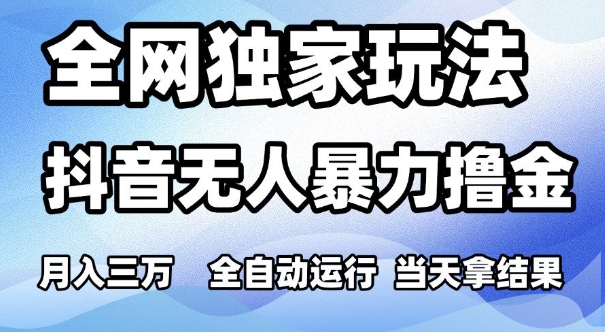 全网独家玩法，抖音无人暴力撸金，月入3W，全自动运行，当天拿结果，可矩阵【揭秘】-92资源网