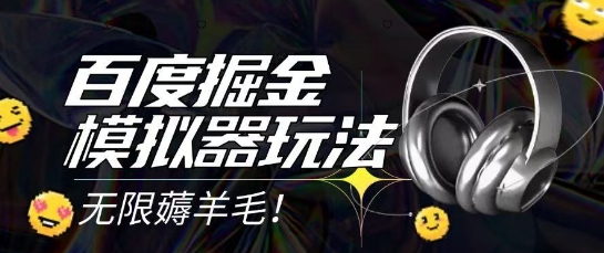 2025最新百度掘金模拟器挂机玩法，单机一天打15.无任何成本即可无限薅羊毛打金，矩阵操作月入过1W【揭秘】-92资源网
