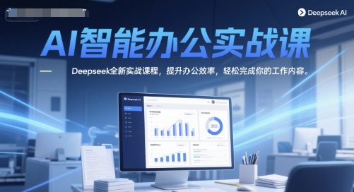 AI智能办公实战课，Deepseek全新实战课程，提升办公效率，轻松完成你的工作内容-92资源网