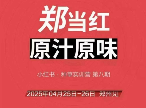 万牛会4月25-26号线下课，小红书郑州帮打法，让众多的小红书商家脱颖而出-92资源网