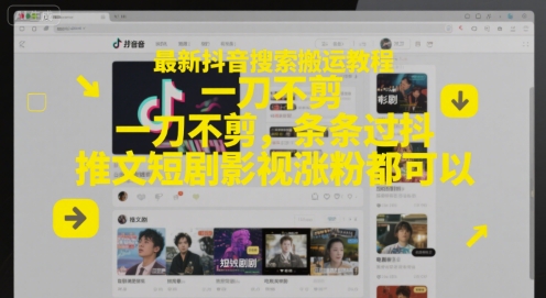 最新抖音搜索搬运教程，一刀不剪，条条过抖，推文短剧影视涨粉都可以-92资源网