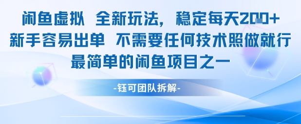 闲鱼虚拟全新玩法稳定每天2张新手容易出单不需要任何技术照做就行-92资源网