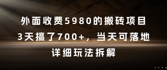 外面收费5980的搬砖项目，3天搞了7张+，当天可落地，详细玩法拆解【揭秘】-92资源网