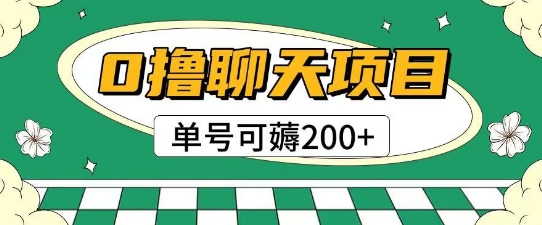首发0撸聊天项目拆解无需实名认证单号可薅2张+-92资源网