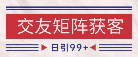 小红书某音交友赛道引流获客 自热矩阵日引200+【揭秘】-92资源网