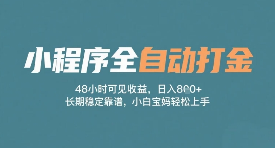 小程序全自动打金，48小时可见收益，日入多张，长期稳定靠谱，小白宝妈轻松上手【揭秘】-92资源网