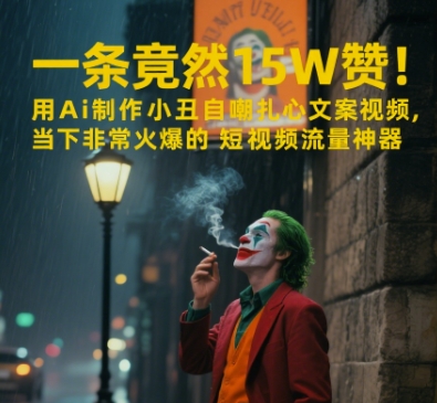 一条视频竟然15W赞！用AI制作小丑自嘲扎心文案视频，当下非常火爆的短视频流量神器-92资源网