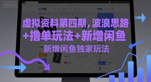 虚拟资料第四期，波浪思路+撸单玩法，新增闲鱼独家玩法-92资源网