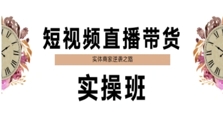 短视频直播带货实操班，实体商家逆袭之路-92资源网