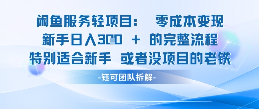 闲鱼虚拟项目轻资产运营新手日入3张的零成本变现-92资源网