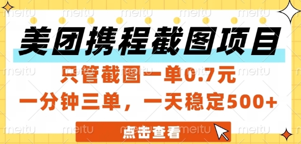 美团携程截图项目，只管截图一单0.7元，一分钟三单，一天稳定5张+【揭秘】-92资源网