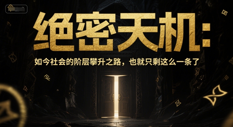 付费文章：绝密天机：如今社会的阶层攀升之路，也就只剩这么一条了-92资源网