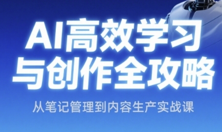 AI高效学习与创作全攻略，从笔记管理到内容生产实战课-92资源网