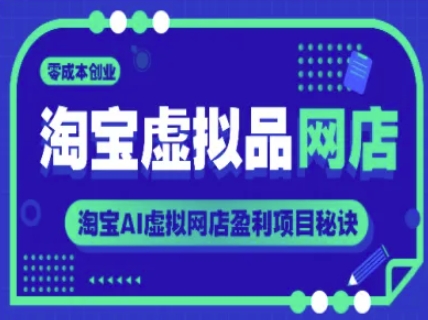 淘宝虚拟品网店，零成本创业，淘宝AI虚拟网店盈利项目秘诀-92资源网