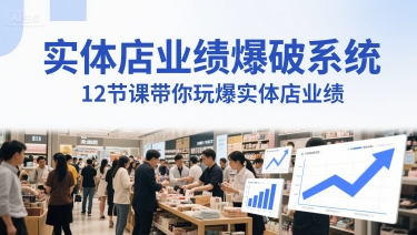 实体店业绩爆破系统，12节课带你玩爆实体店业绩，一套生意人必须掌握的印钞技术(音频)-92资源网